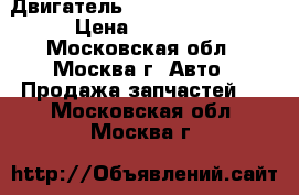 Двигатель Geely Emgrand EC7 › Цена ­ 43 000 - Московская обл., Москва г. Авто » Продажа запчастей   . Московская обл.,Москва г.